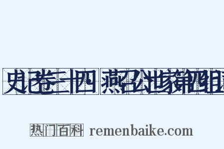 史记卷三十四·燕召公世家第四组词是什么意思的图片